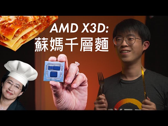 AMD X3D架構公開! 蘇媽上菜囉~~ | AMD Computex分析
