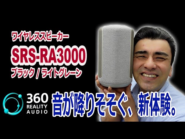 「360 Reality Audio」対応ワイヤレススピーカーSRS-RA3000を体験してみた!!