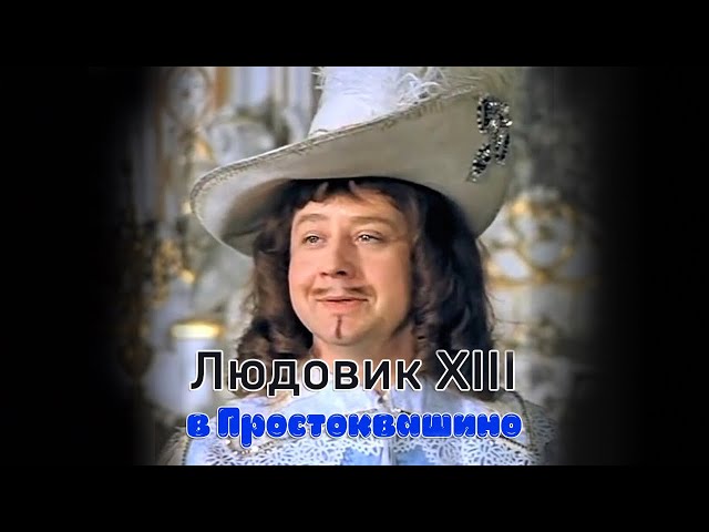 Людовик XIII в Простоквашино #дубляж