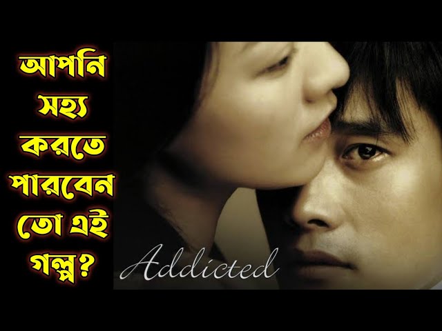 Addicted (2002) Koren Movie Explained in Bangla | Or Goppo | Mystery Romantic Thriller