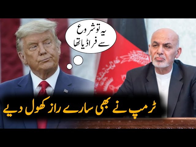 Donald Trump Criticize Ashraf Ghani After His Escape  | Afganistan Latest News
