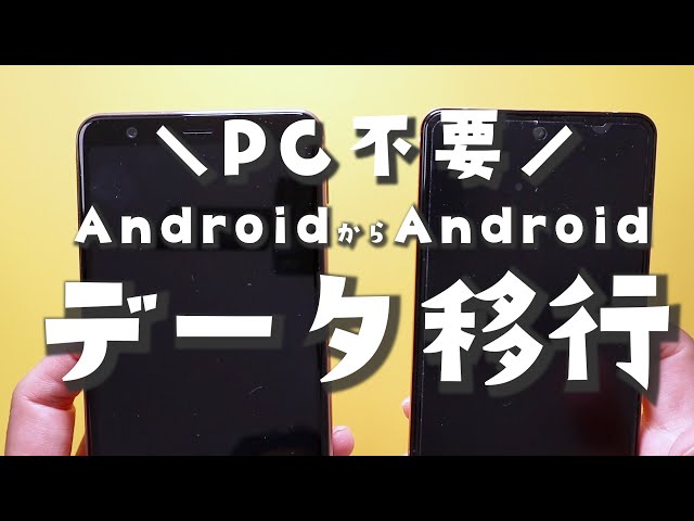 【Android】2022年最新データ引き継ぎ(PC不要でAndroidからアンドロイド携帯)方法
