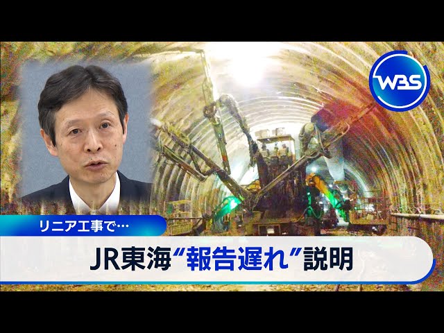JR東海“報告遅れ”説明　リニア工事で…【WBS】（2024年5月22日）