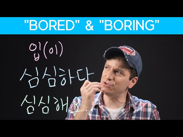 “Boring!” 지루하다 VS 심심하다 | Korean FAQ