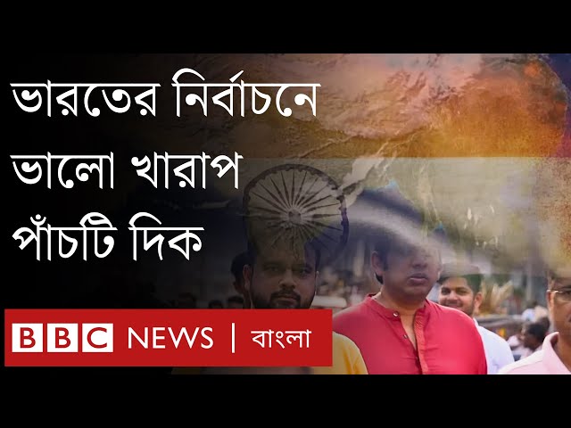 ভারতের নির্বাচন নিয়ে যে পাঁচটি বিষয় জেনে রাখতে পারেন। BBC Bangla