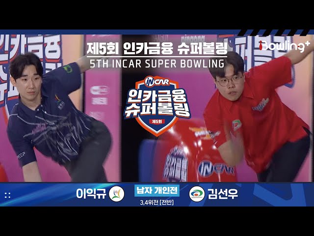 이익규 vs 김선우 ㅣ 제5회 인카금융 슈퍼볼링ㅣ 남자부 개인전 3,4위전 전반ㅣ 5th Super Bowling