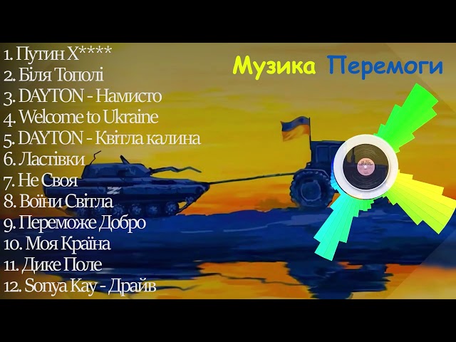 Українська музика | Музика перемоги