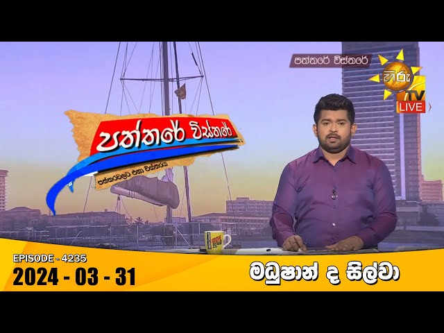 Hiru TV Paththare Visthare - හිරු ටීවී පත්තරේ විස්තරේ LIVE | 2024-03-31 | Hiru News