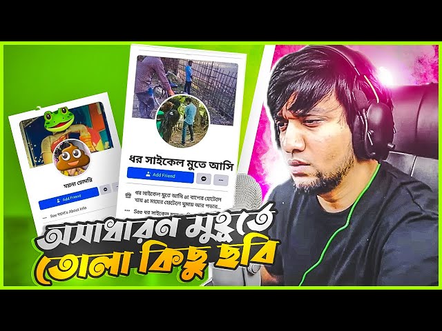 অসাধারণ মুহূর্তে তোলা কিছু ছবি | Reacting To Bangla Funny Facebook Post | EP 7 | KaaloBador