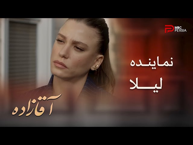 فصل دوم سریال ترکی " آقــــازاده" | قسمت 16 | اصلان میفهمه که لیلا ، دوین رو سرپرست بچه هاش کرده