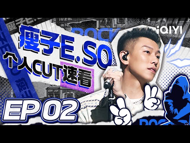【HIGHLIGHT】欧阳靖MC Jin是瘦子E.SO百分之一百的选择 | iQIYI中国说唱巅峰对决