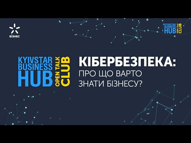 Open Talk Club #1 від Kyivstar Business Hub «Кібербезпека: про що варто знати бізнесу?»