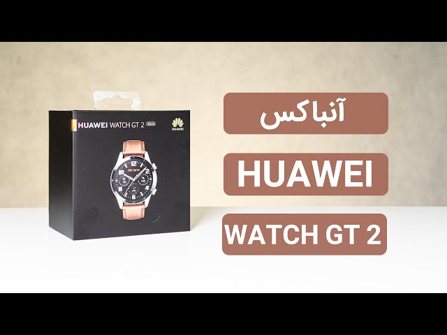 Huawei Watch GT 2 Unboxing | آنباکس ساعت هوشمند واچ جی تی 2 هوآوی