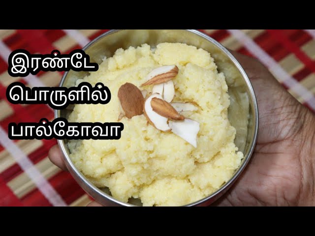 Paalkova Recipe in Tamil/ பால்கோவா செய்வது எப்படி? Bakery Paal kova/Milk kova/Milk sweet recipe
