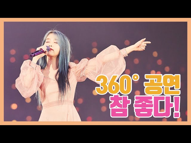 [IU TV] So awesome! 360° concert