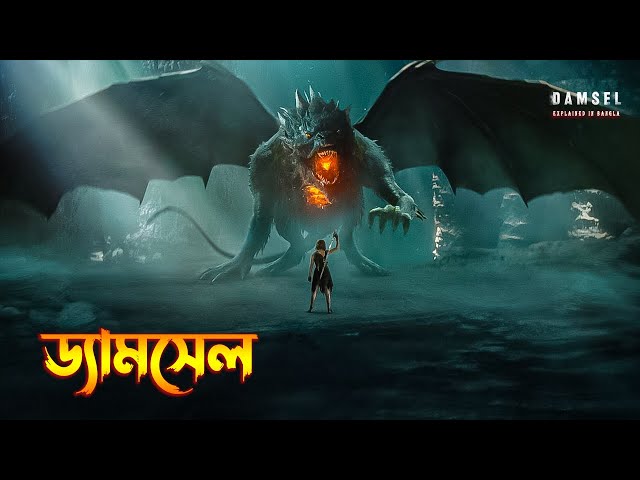 Damsel (2024) Movie Explained in Bangla \ Dark Fantasy movie Explained in Bangla
