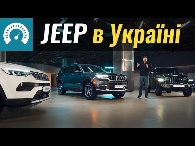 JEEP повернувся в Україну. Онлайн презентація моделей Compass, Grand Cherokee, Wrangler