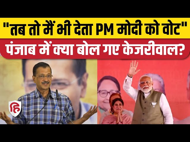 Arvind Kejriwal on PM Modi: Punjab पहुंचे Delhi CM, पीएम पर क्या बोले? | Lok sabha Election 2024