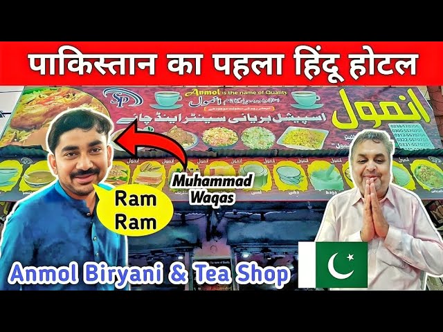 First Hindu Hotel in Pakistan 🇵🇰 || पाकिस्तान का पहला हिंदू होटल || Anmol Biryani & Tea Shop