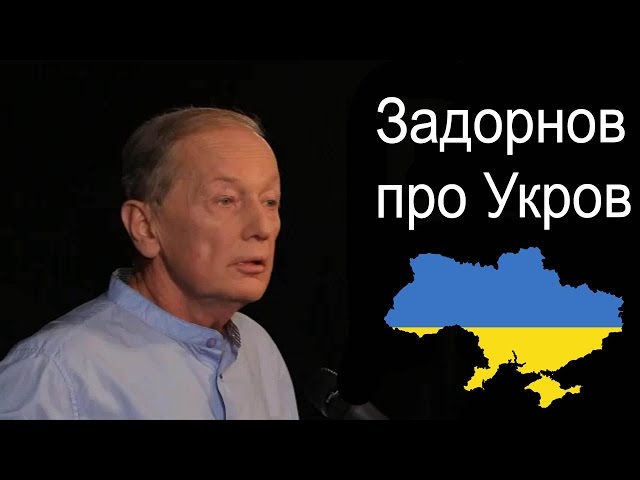 Михаил Задорнов - Про Укров и Рарога