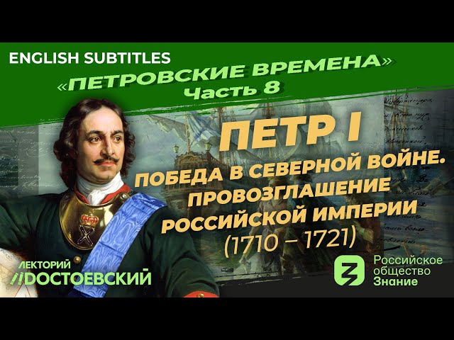 Peter the Great. The Victory in the Northern War. The Proclamation of the Russian Empire (1710-1721)