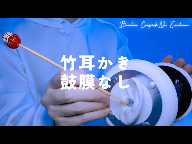 [ASMR] Bamboo earpicks【No eardrum】1hour
