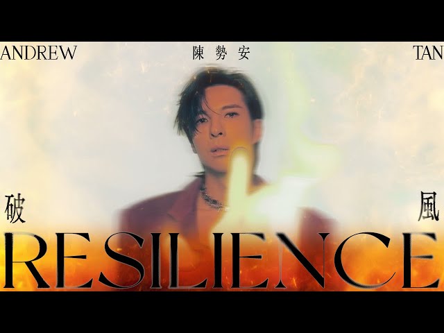 陳勢安 Andrew Tan - 破風 Resilience Official Lyric Video (影集《華麗計程車行》片頭曲)