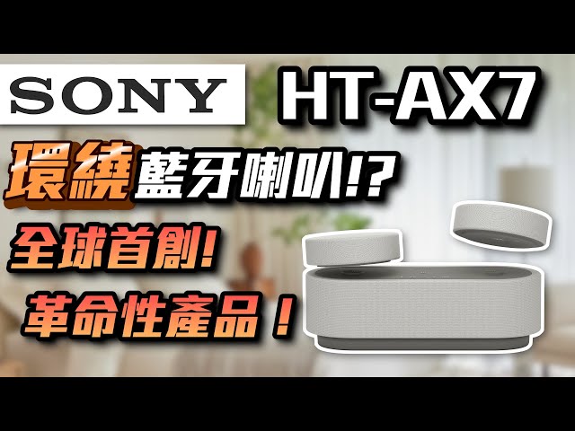 MAXAUDIO | SONY HT-AX7, the World's First 'Surround 😱' Bluetooth Speaker | #Audio #sony #earphones