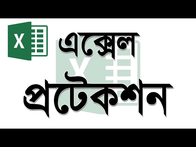 এক্সেল প্রটেকশন ফাইল সিট ওয়ার্কবুক পাসওয়ার্ড - excel bangla tutorial