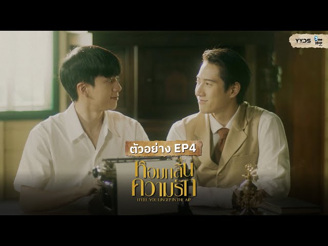 [Spot EP4] คุณใหญ่นอนซบจอม! I Feel You Linger In The Air| YYDS Entertainment