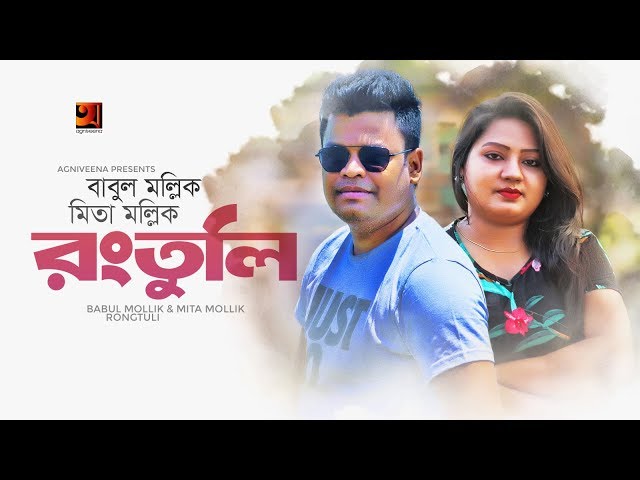 Rong Tuli | রংতুলি | Babul Mollik | Mita Mollik | Bangla New Song 2019 | Official Lyrical Video