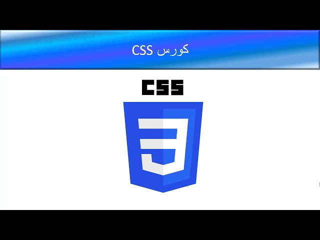 01. دورة لغة تنسيق مواقع وصفحات الويب CSS - مقدمة
