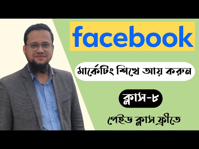 Facebook Marketing Bangla | Class-8 | Facebook Marketing Bangla Tutorial