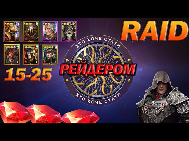 RAID: ХТО ХОЧЕ СТАТИ РЕЙДЕРОМ, + ВІДКРИТТЯ 15-25 /  Raid Shadow Legends
