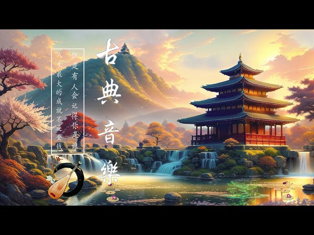 【中國風】極抒情中國風音樂 —— 細膩地撫摸你的耳膜 / The Most Traditional Emotional Chinese Music / Bamboo Flute Music