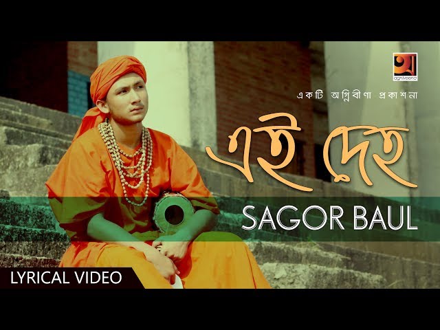 Ei Deho | Sagor Baul | Bangla New Song 2017 | Official lyrical Video