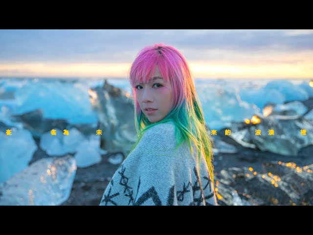 原子邦妮 Astro Bunny 【在名為未來的波浪裡】Official Music Video