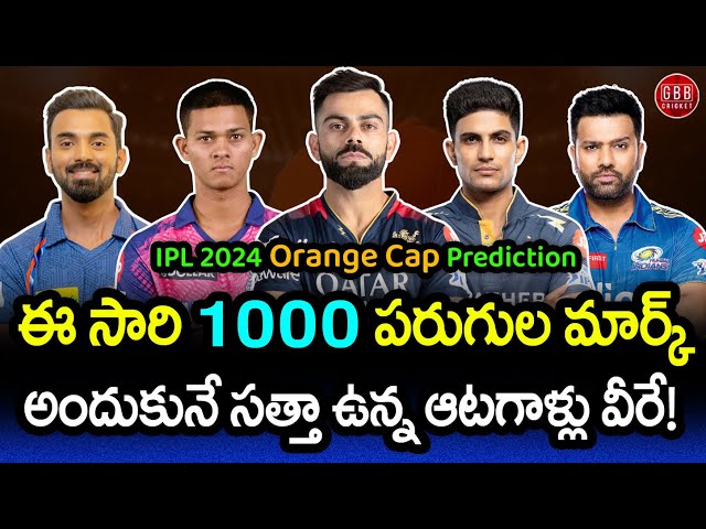Will 1000 Runs Barrier Break In This Season | IPL 2024 Orange Cap Prediction | GBB Cricket
