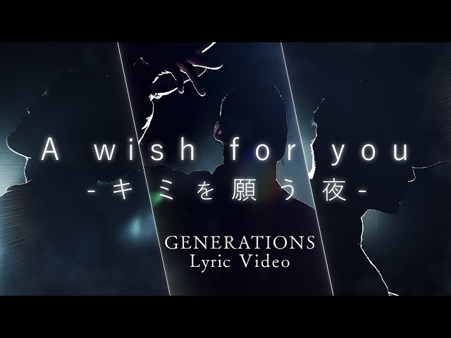 GENERATIONS from EXILE TRIBE / A wish for you -キミを願う夜- (Lyric Video)