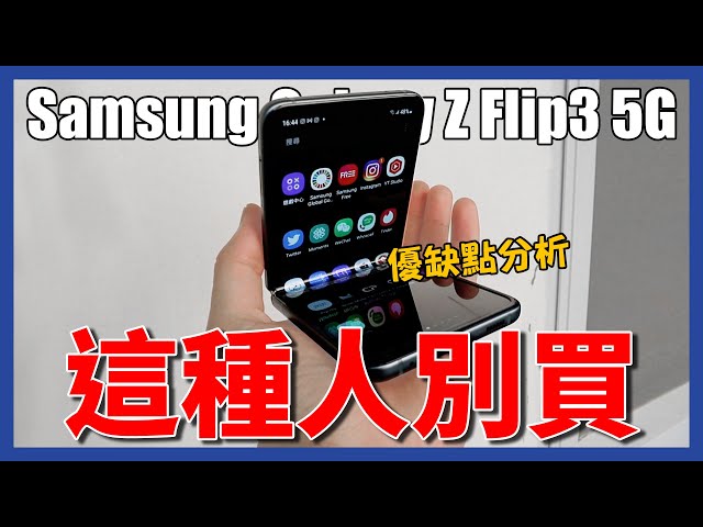 你真的適合摺疊機嗎？優缺點大解析 - Samsung Galaxy Z Flip3 5G