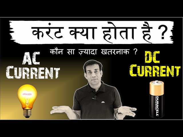 AC और DC करंट में क्या अंतर है ? कौन सा ज्यादा खतरनाक ? What is electric current?