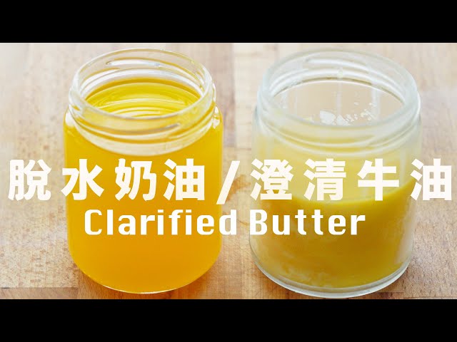 自製脫水奶油 (澄清牛油) 別再買白酥油了 How to Make Clarified Butter