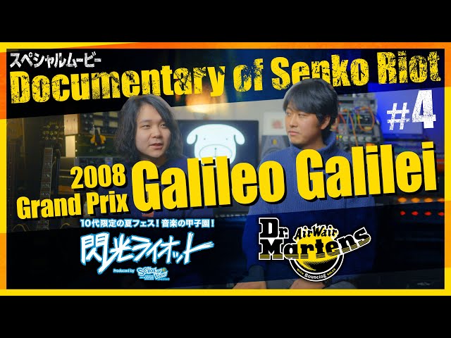 閃光ライオット × ドクターマーチン スペシャルムービー(Documentary of Senko Riot #4 Galileo Galilei)