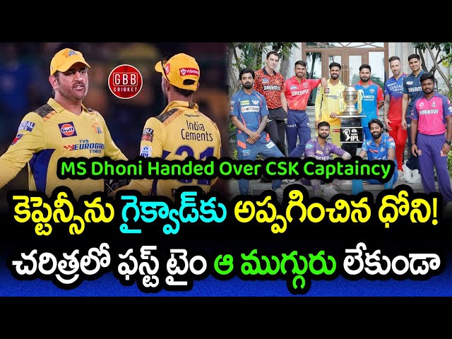 MS Dhoni Handed Over CSK Captaincy To Ruturaj Gaikwad | No Dhoni No Rohit No Kohli | GBB Cricket