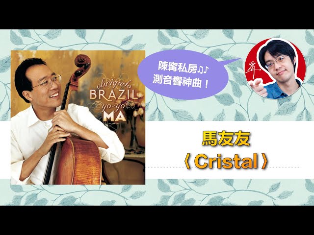 陳寗測音響曲目：馬友友演奏〈Cristal〉【4K】