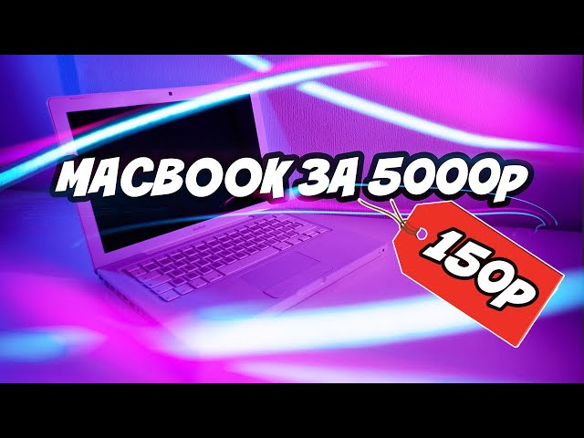 Macbook A1181 Early 2009 | 13 летний макбук в 2022 году | Розыгрыш макбука