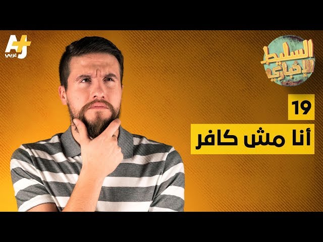 السليط الإخباري -  أنا مش كافر | الحلقة (19) الموسم الرابع
