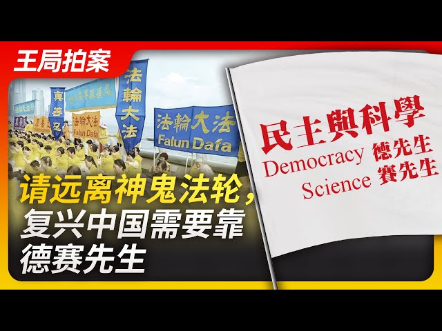 Wang Sir's News Talk| Stay away from mystifying Falun Gong, the revival of China depends on science…
