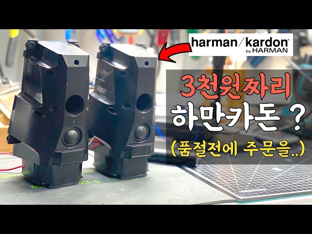 3천원짜리 하만카돈 스피커 리뷰.. 품절전에 서두르심이
