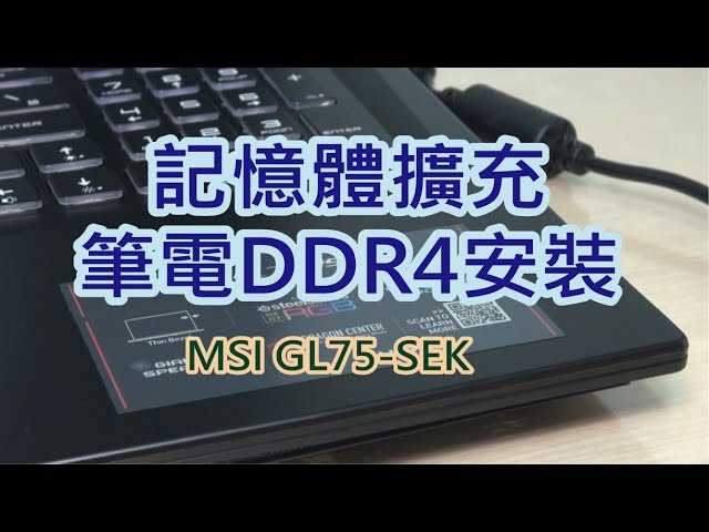 記憶體擴充-筆電SO-DIMM DDR4安裝說明-微星MSI-GL75-9SEK